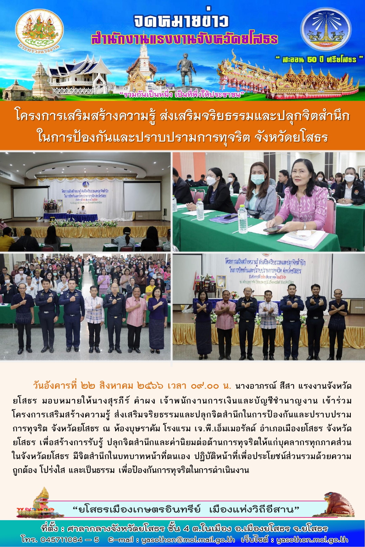 โครงการเสริมสร้างความรู้ ส่งเสริมจริยธรรมและปลูกจิตสำนึก ในการป้องกันและปราบปรามการทุจริต จังหวัดยโสธร