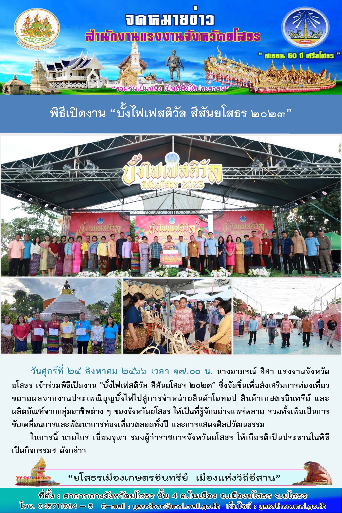 พิธีเปิดงาน “บั้งไฟเฟสติวัล สีสันยโสธร 2023”