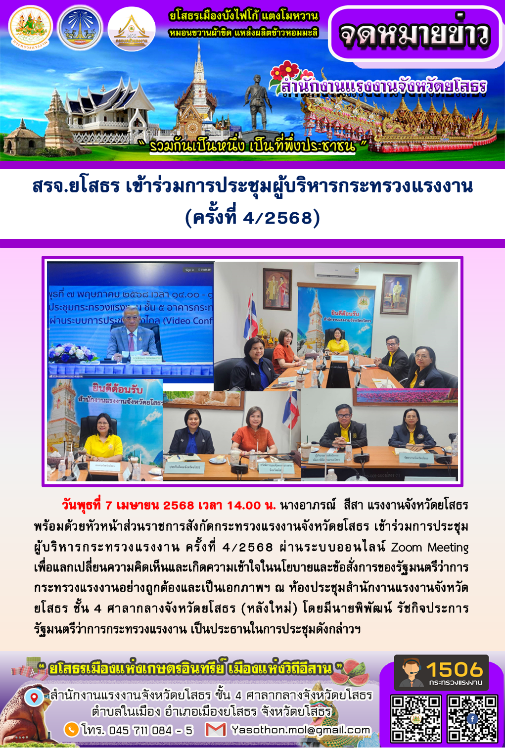 สรจ.ยโสธร เข้าร่วมการประชุมผู้บริหารกระทรวงแรงงาน  (ครั้งที่ 4/2568)