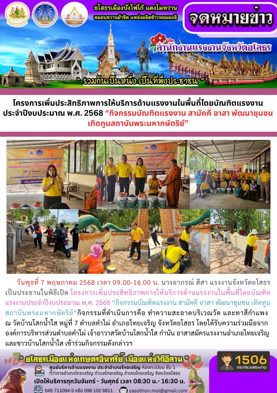สรจ.ยโสธร ลงพื้นที่เปิดโครงการเพิ่มประสิทธิภาพการให้บริการด้านแรงงานในพื้นที่โดยบัณฑิตแรงงาน ประจำปีงบประมษร พ.ศ.2568 “กิจกรรมบัณฑิตแรงงาน สามัคคี อาสา พัฒนาชุมชน เทิดทูน สถาบันพระมหากษัติร์”