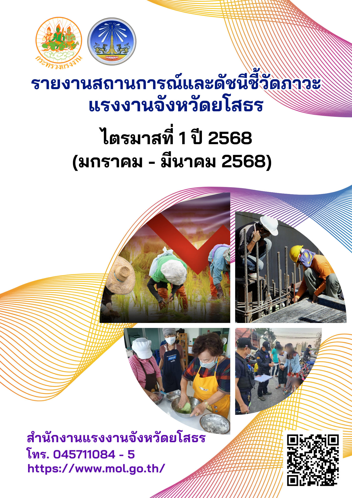 รายงานสถานการณ์ด้านแรงงานและดัชนีชี้วัดภาวะแรงงานจังหวัดยโสธร ไตรมาสที่ 1 ปี 2568 (มกราคม – มีนาคม 2568)