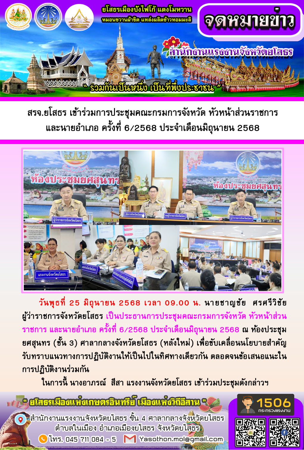สรจ.ยโสธร เข้าร่วมการประชุมคณะกรมการจังหวัด หัวหน้าส่วนราชการ  และนายอำเภอ ครั้งที่ 6/2568 ประจำเดือนมิถุนายน 2568