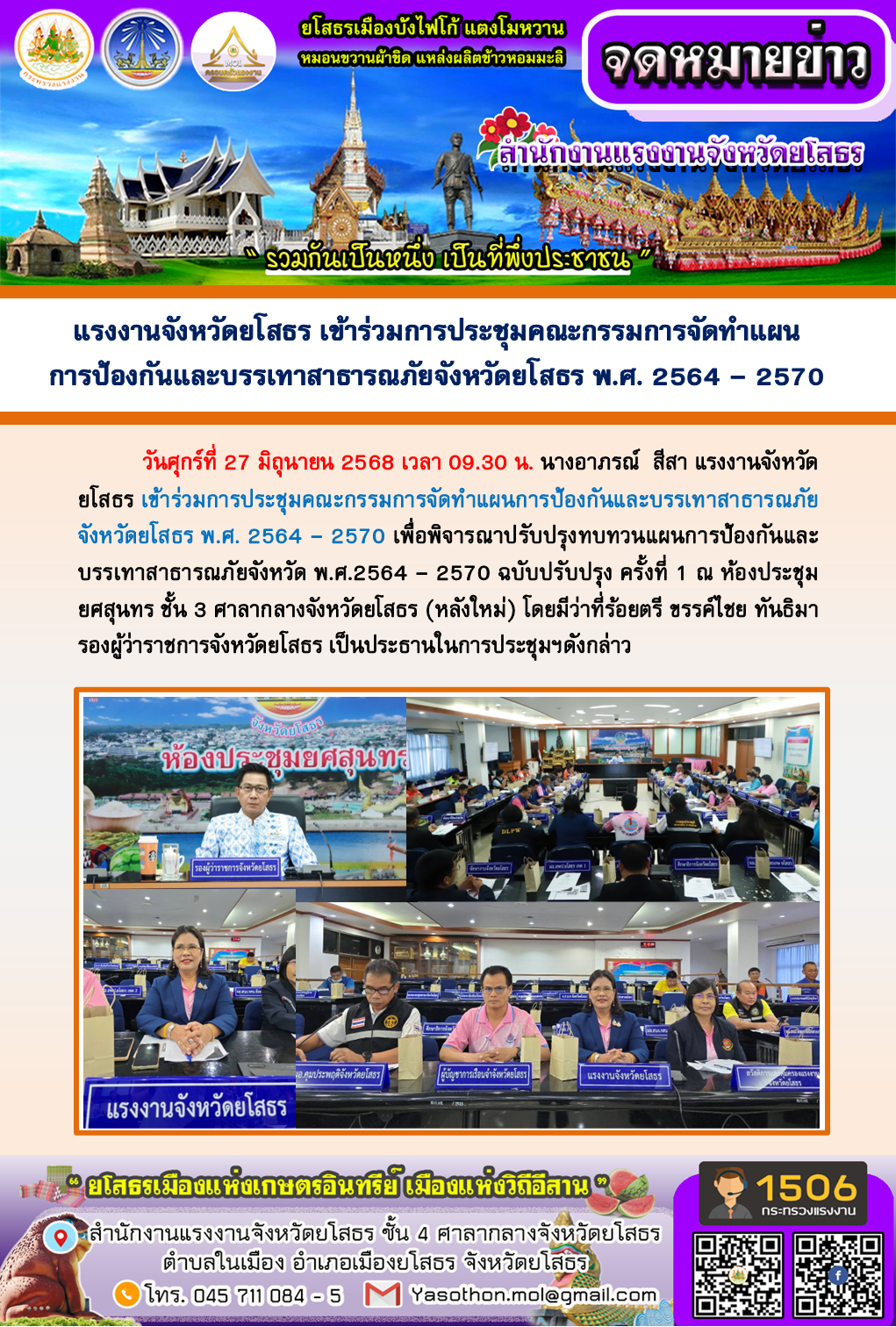 แรงงานจังหวัดยโสธร เข้าร่วมการประชุมคณะกรรมการจัดทำแผน การป้องกันและบรรเทาสาธารณภัยจังหวัดยโสธร พ.ศ. 2564 – 2570