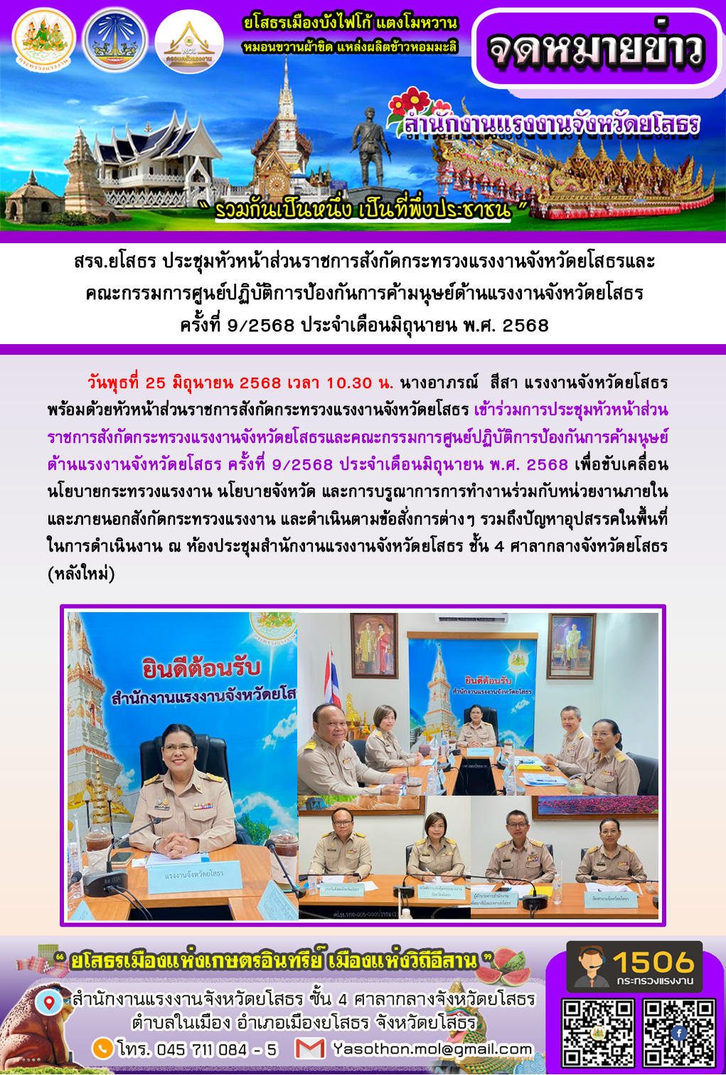 สรจ.ยโสธร ประชุมหัวหน้าส่วนราชการสังกัดกระทรวงแรงงานจังหวัดยโสธรและคณะกรรมการศูนย์ปฏิบัติการป้องกันการค้ามนุษย์ด้านแรงงานจังหวัดยโสธร  ครั้งที่ 9/2568 ประจำเดือนมิถุนายน พ.ศ. 2568