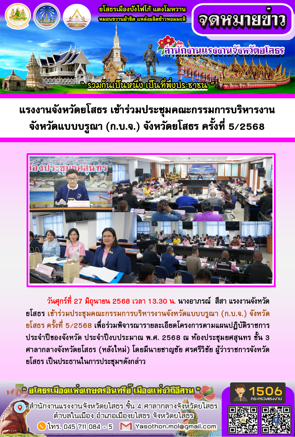 แรงงานจังหวัดยโสธร เข้าร่วมประชุมคณะกรรมการบริหารงาน จังหวัดแบบบรูณา (ก.บ.จ.) จังหวัดยโสธร ครั้งที่ 5/2568
