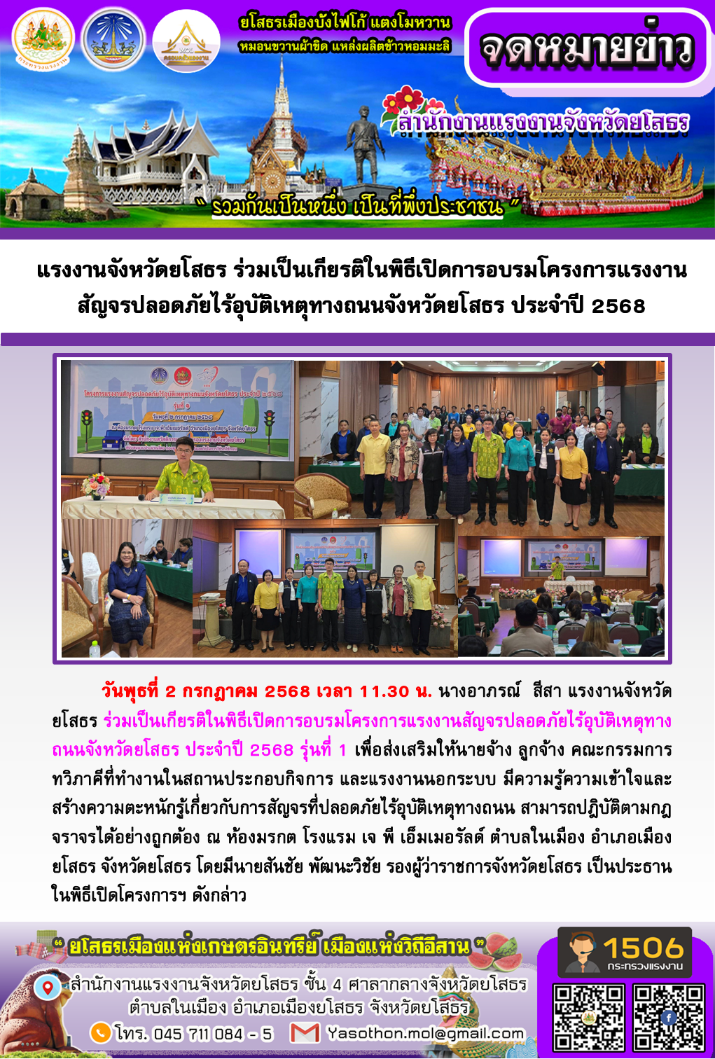 แรงงานจังหวัดยโสธร ร่วมเป็นเกียรติในพิธีเปิดการอบรมโครงการแรงงานสัญจรปลอดภัยไร้อุบัติเหตุทางถนนจังหวัดยโสธร ประจำปี 2568