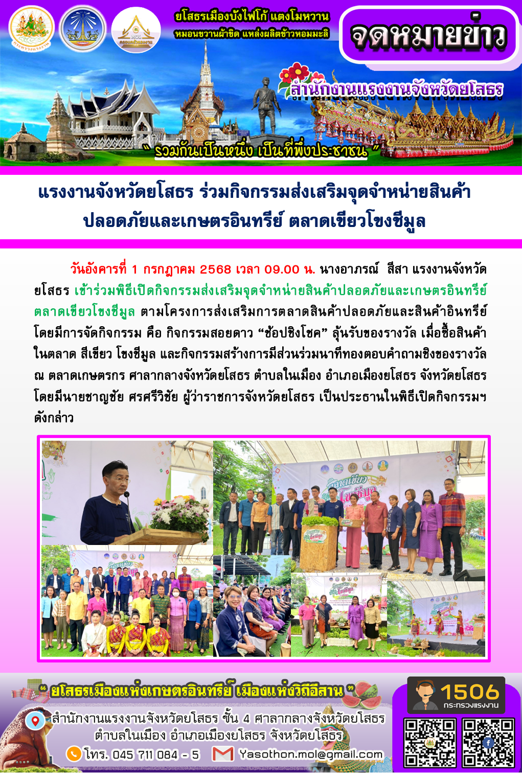 แรงงานจังหวัดยโสธร ร่วมกิจกรรมส่งเสริมจุดจำหน่ายสินค้า ปลอดภัยและเกษตรอินทรีย์ ตลาดเขียวโขงชีมูล